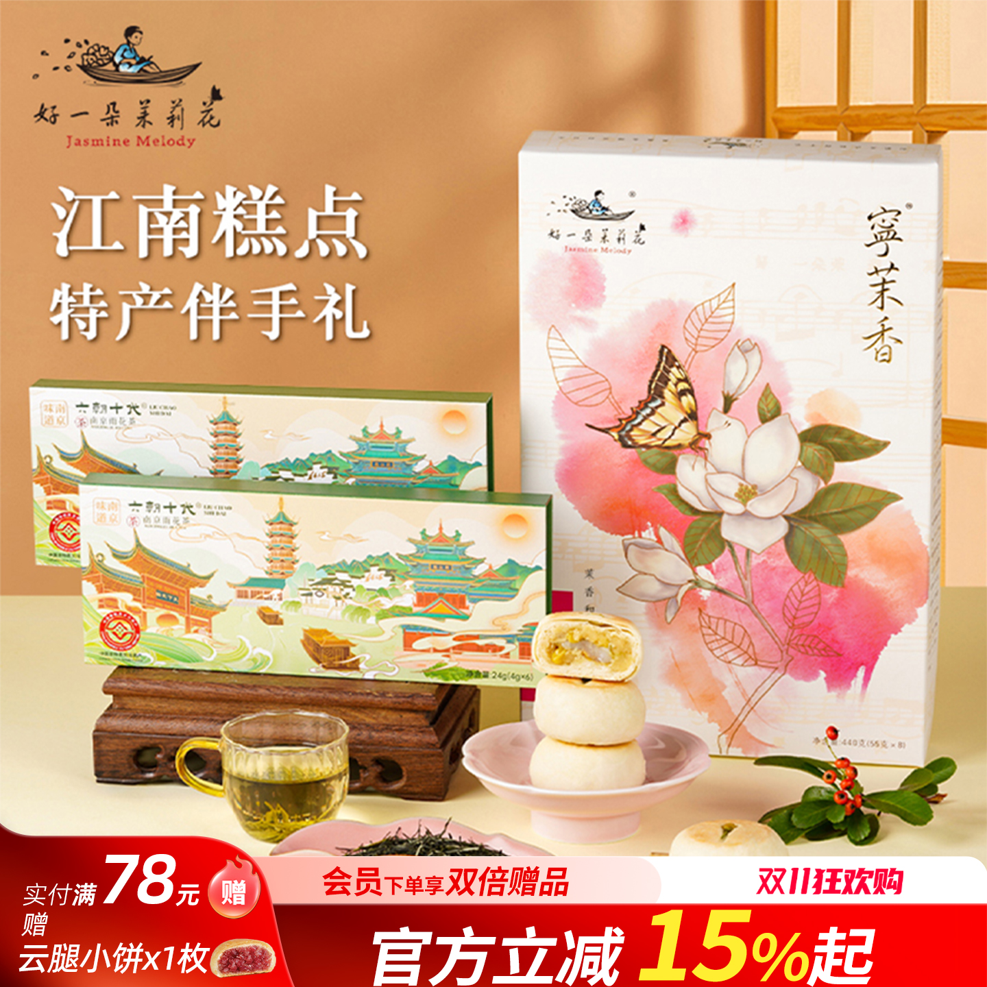 好一朵茉莉花茉莉花饼南京特产金陵特色雨花茶送长辈礼品礼盒