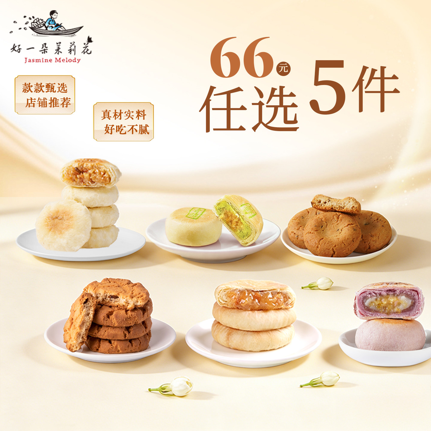 【66元任选5件】好一朵茉莉花南京特产鲜花饼零食糕点心美食点心