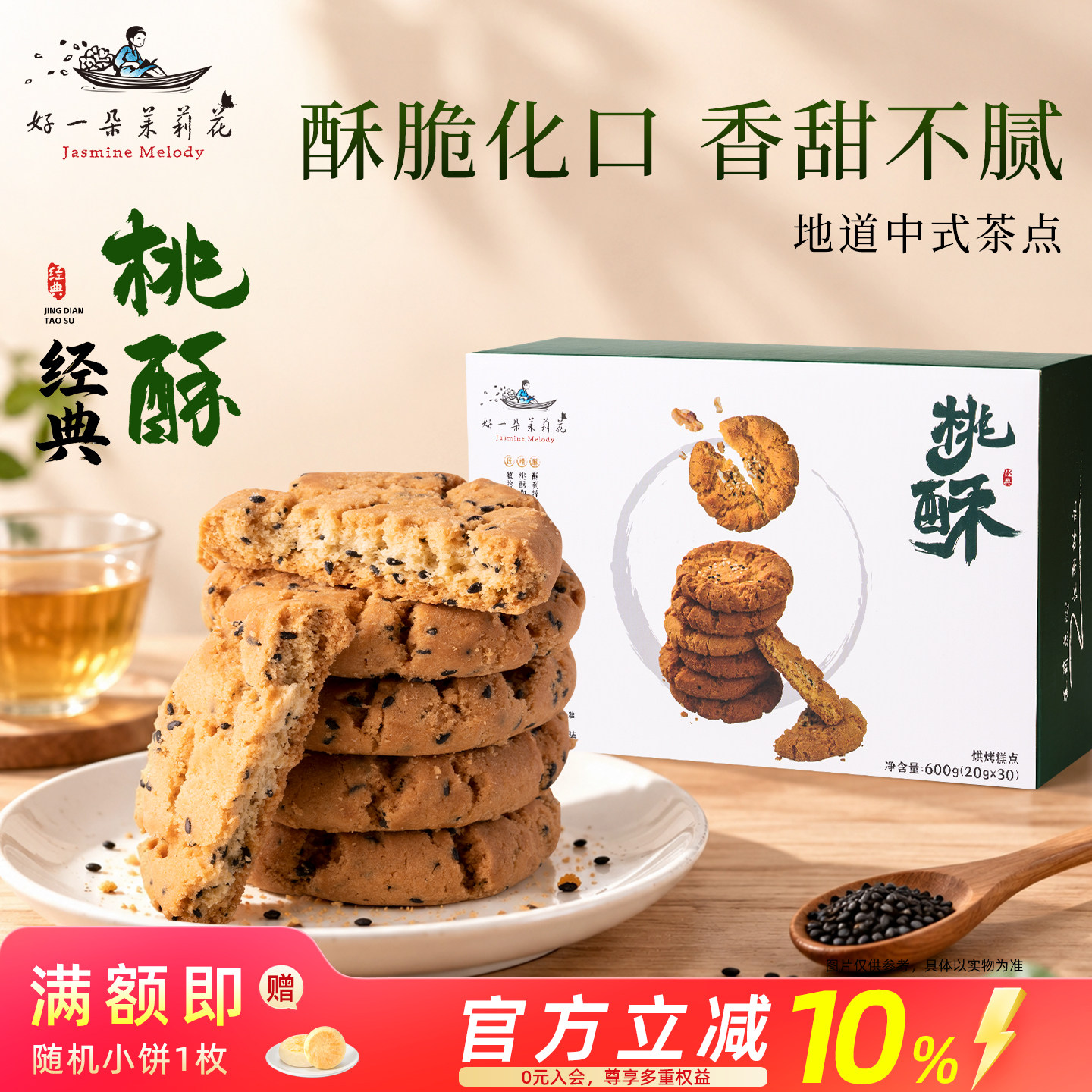 好一朵茉莉花桃酥饼干南京特产特色糕点礼盒点心休闲零食核桃酥