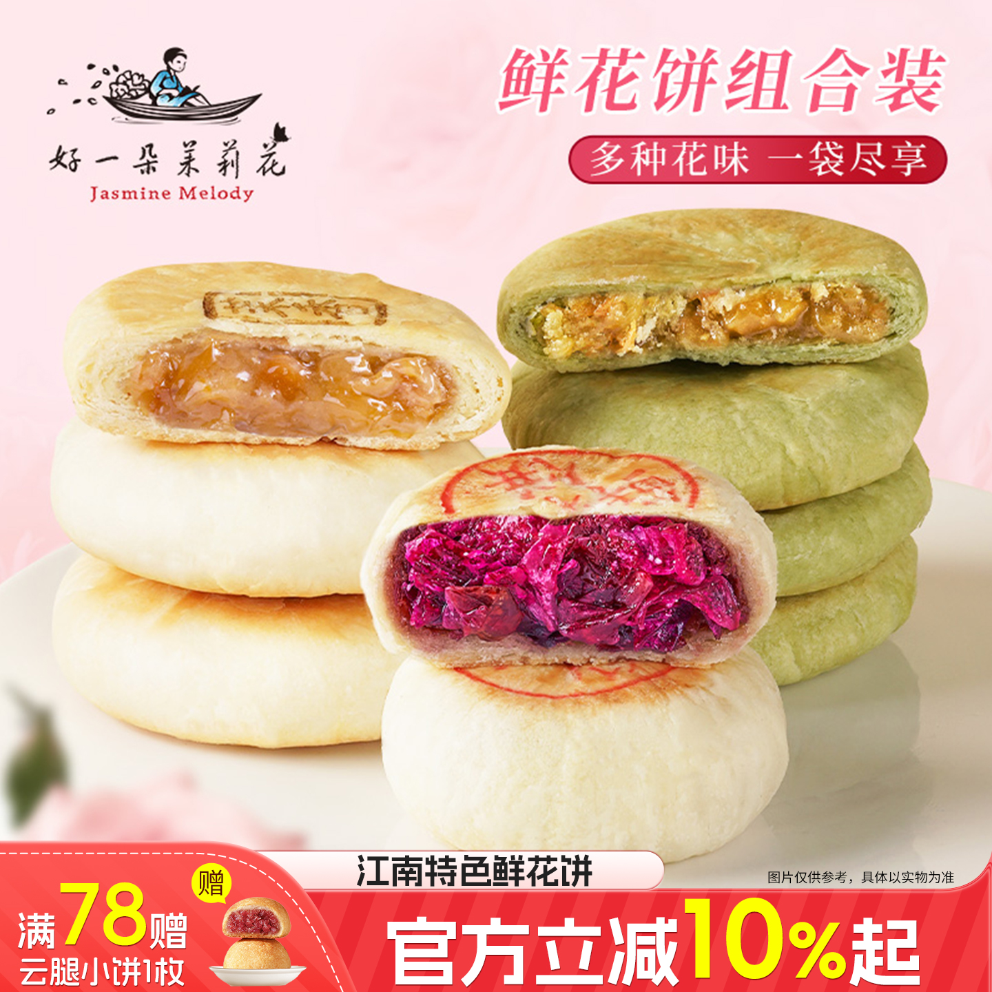 好一朵茉莉花玫瑰鲜花饼雨花茉莉饼南京特色零食点心特产糕点酥饼