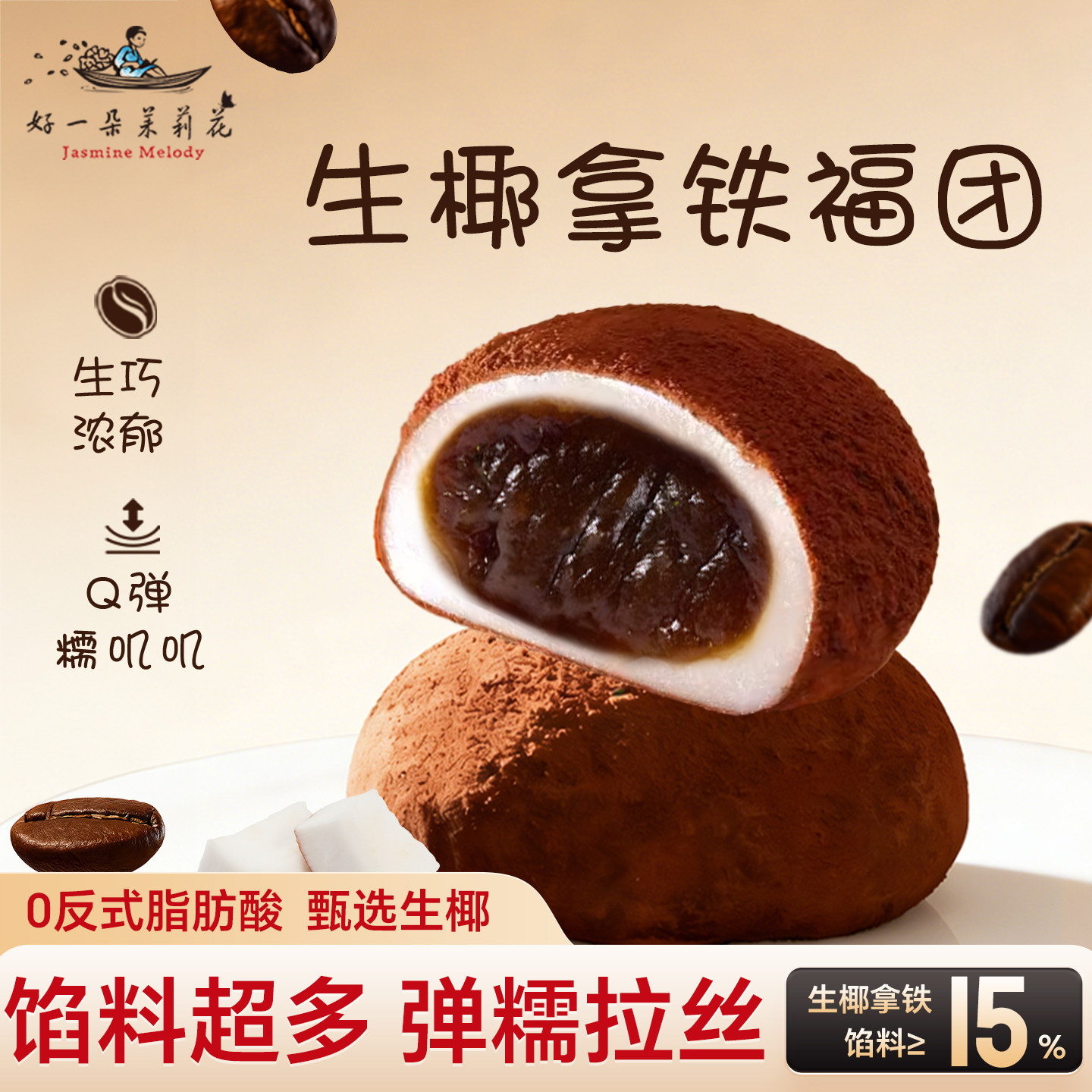 好一朵茉莉花爆浆生巧福团麻薯大福团子糕点糯米滋粑糯叽叽零食