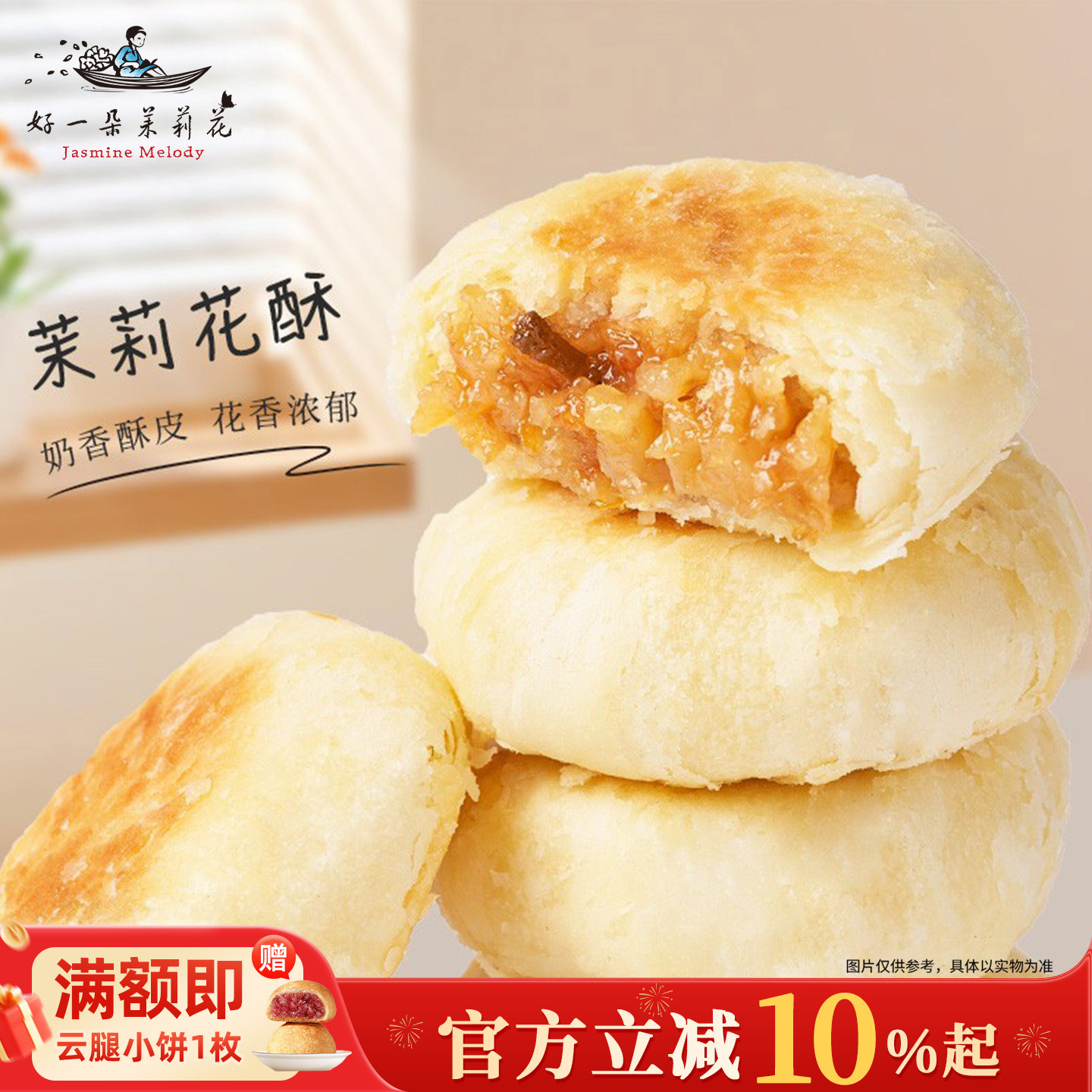 好一朵茉莉花中式糕点茉莉酥鲜花饼南京特色茉莉花饼休闲早餐点心