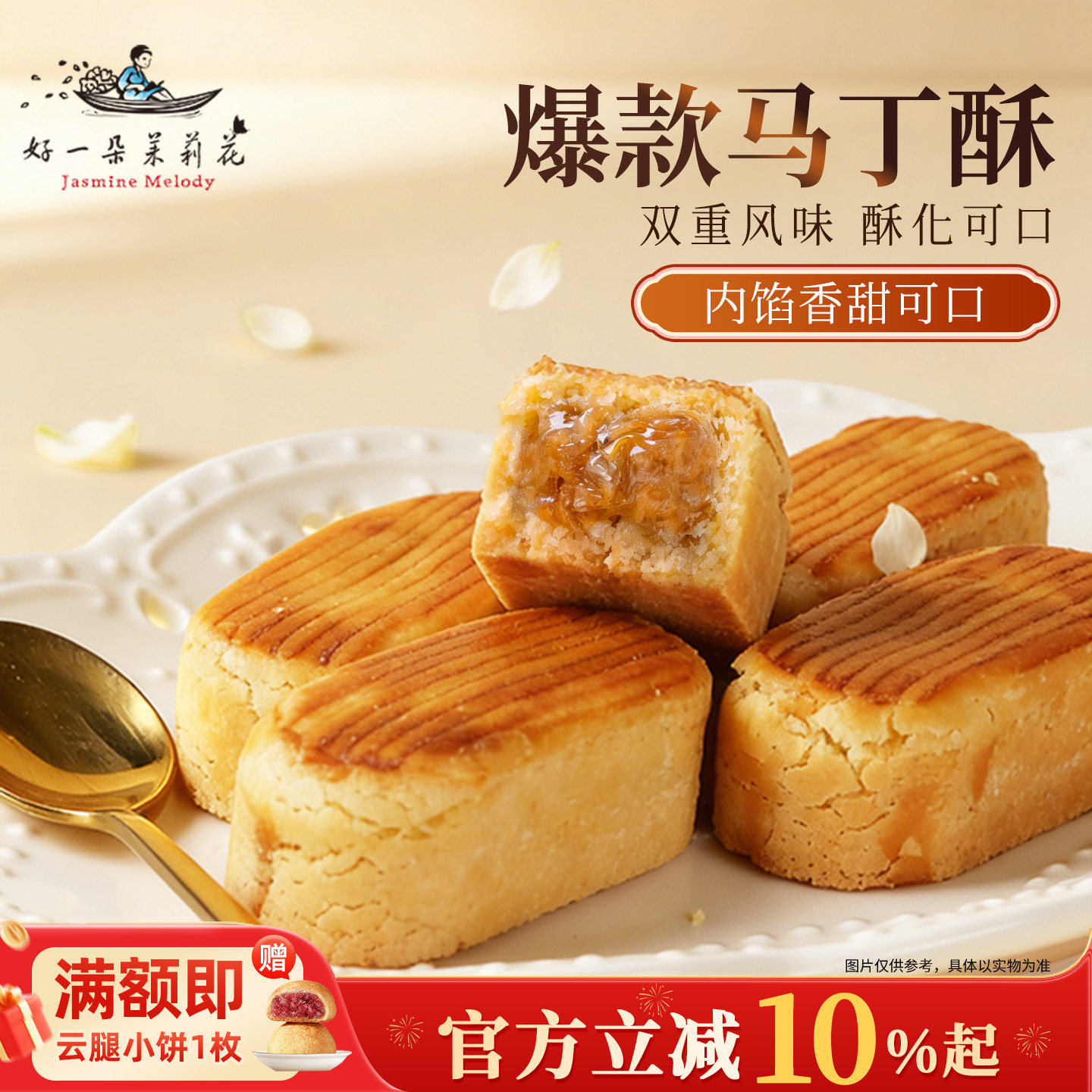 好一朵茉莉花南京特产茉莉马丁酥点心苏式糕点面包凤梨酥礼盒,零食/坚果/特产,中式糕点/新中式糕点,淘宝优惠券,粉丝福利购,淘宝优惠卷