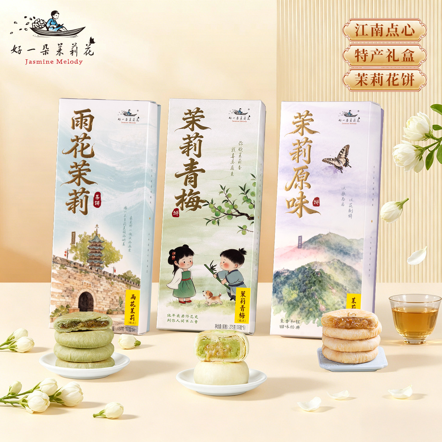 好一朵茉莉花南京特产茉莉鲜花饼特色点心中式糕点礼盒零食食品