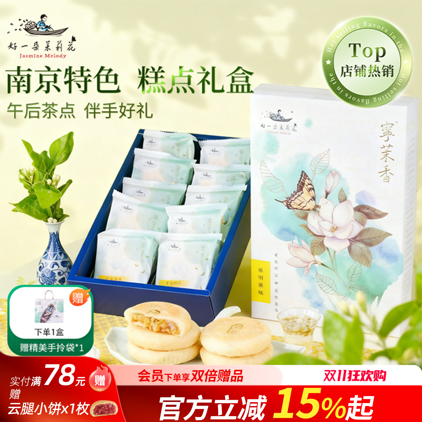 好一朵茉莉花旗舰店鲜花饼南京特产糕点礼盒特色零食点心送长辈