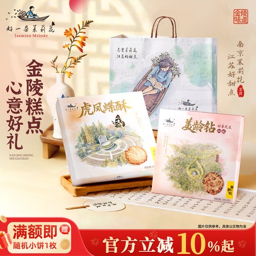 好一朵茉莉花蝴蝶酥桃酥伴手礼盒