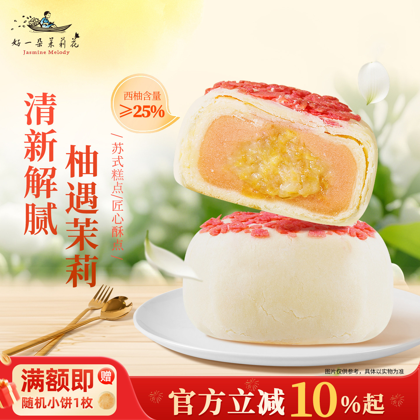 好一朵茉莉花中式传统糕点酥皮江南点心休闲零食小吃苏式月饼