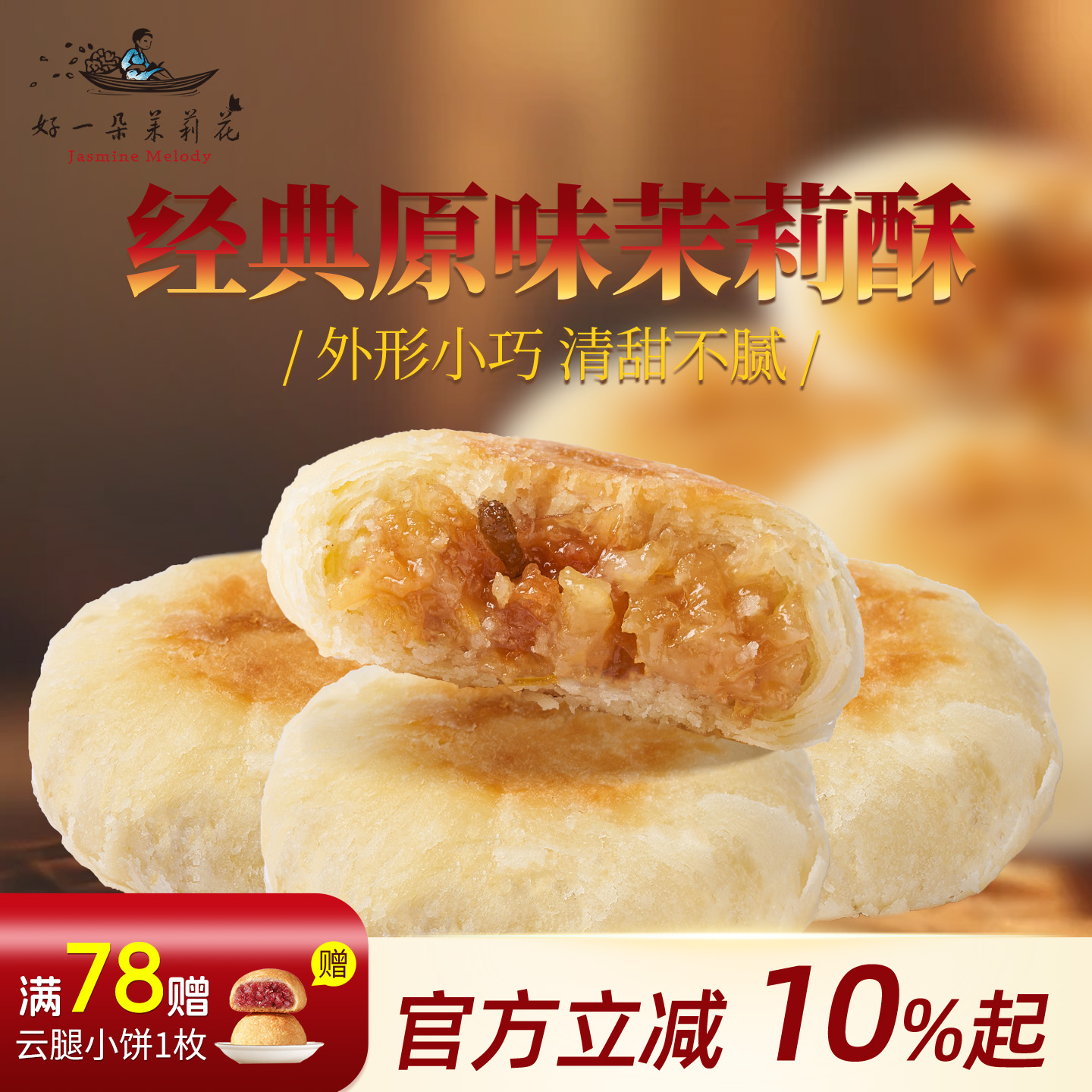 好一朵茉莉花鲜花饼休闲点心