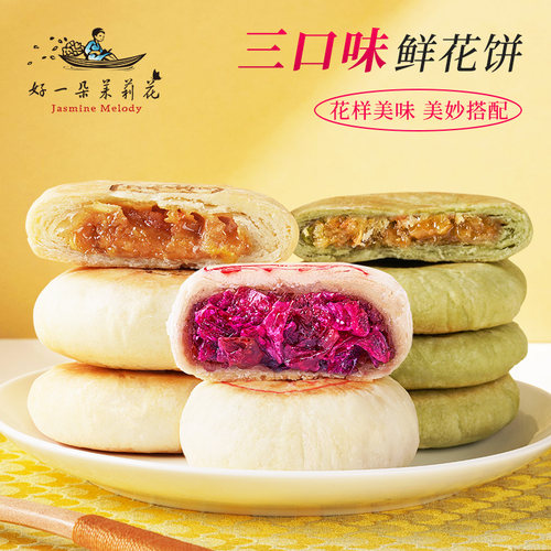 南京特产茉莉鲜花饼礼盒金陵糕点