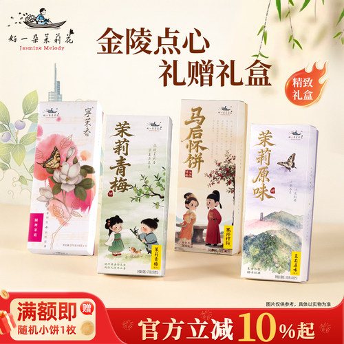 好一朵茉莉花南京特色糕点伴手礼