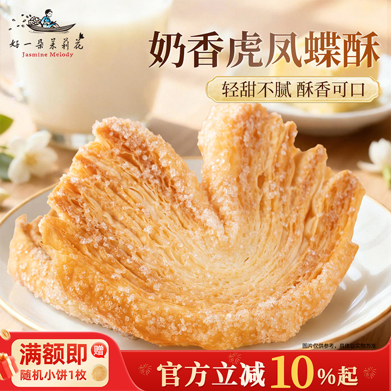 好一朵茉莉花蝴蝶酥黄油饼干零食糕点南京特产中式点心礼盒伴手礼