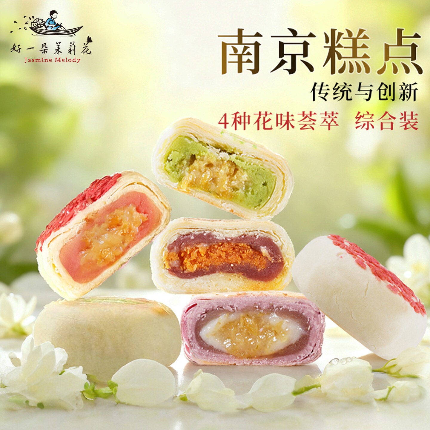 好一朵茉莉花鲜花饼苏式中式点心南京特产糕点官方休闲小零食