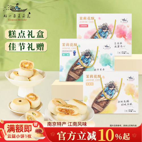 南京特产茉莉花饼新年货糕点礼盒