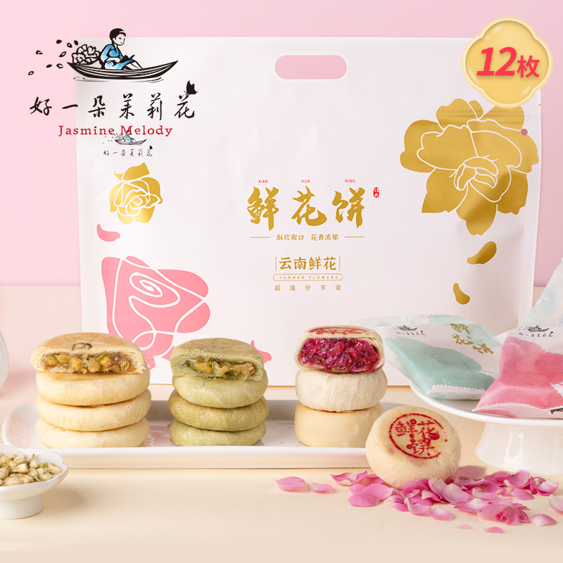 好一朵茉莉花南京茉莉花饼乳香鲜花饼特产特色点心酥饼糕点心零食