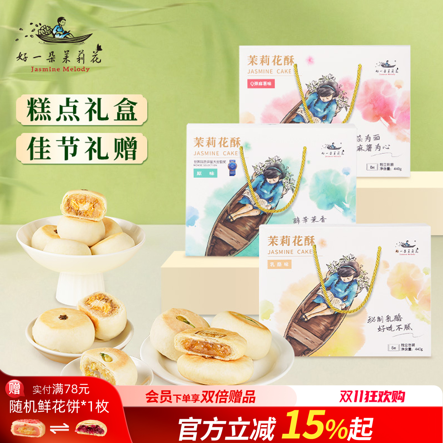 好一朵茉莉花南京特产鲜花饼中式糕点特色点心小吃零食礼盒伴手礼