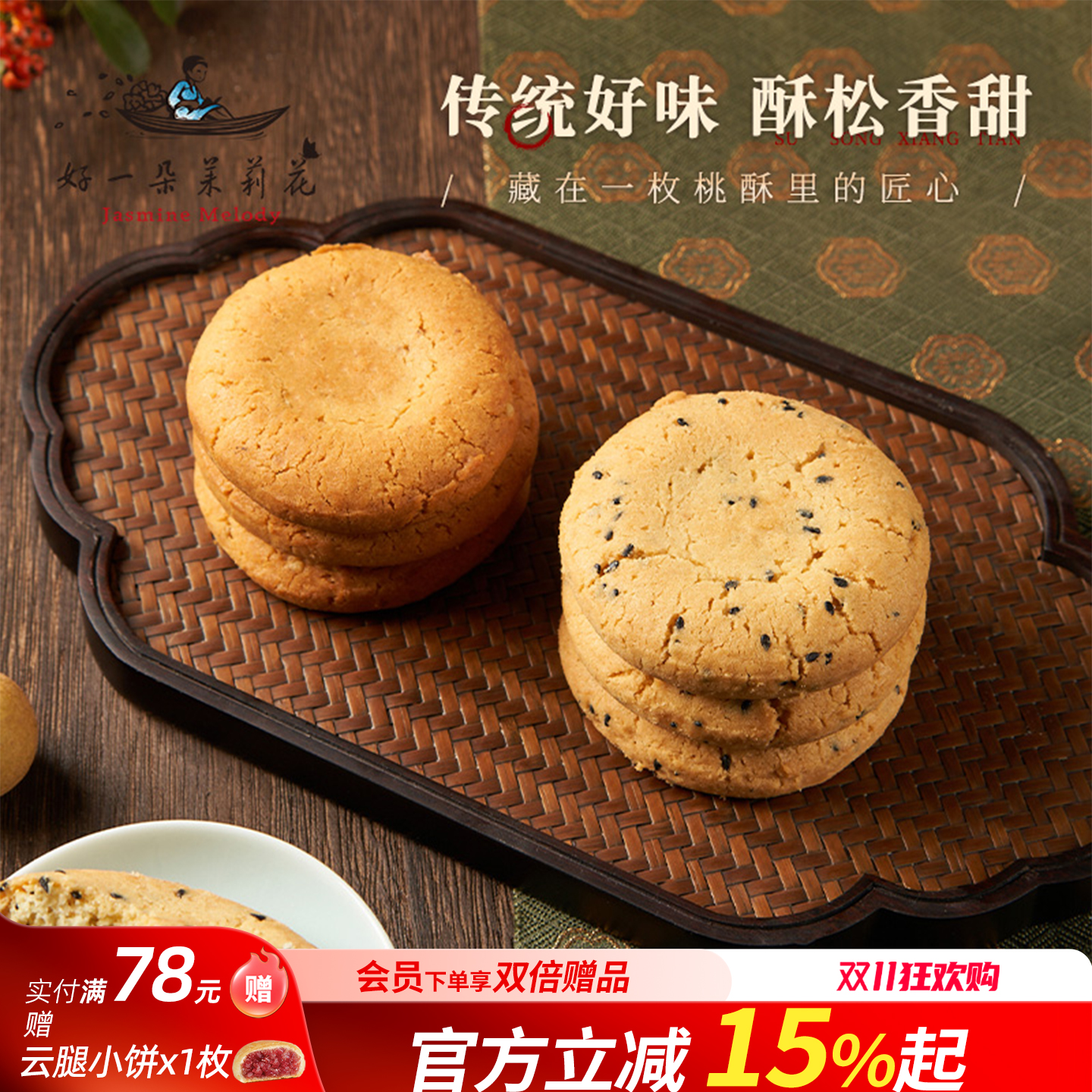 好一朵茉莉花桃酥饼干南京特产特色点心礼盒休闲零食核桃酥糕点