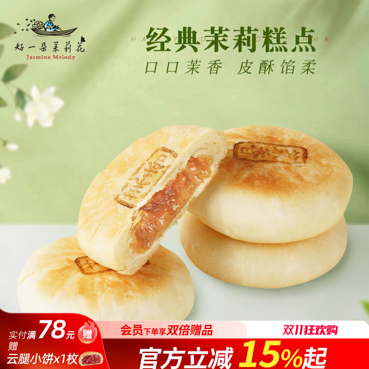 好一朵茉莉花茉莉花饼鲜花饼糕点礼盒南京特产办公室零食早餐点心