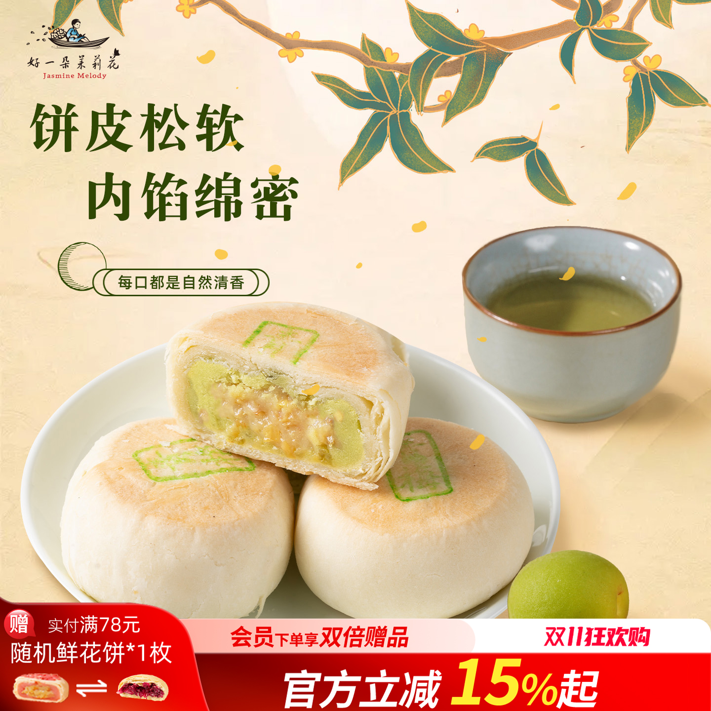 好一朵茉莉花苏式特产中式糕点鲜花饼特产茉莉点心休闲零食小吃