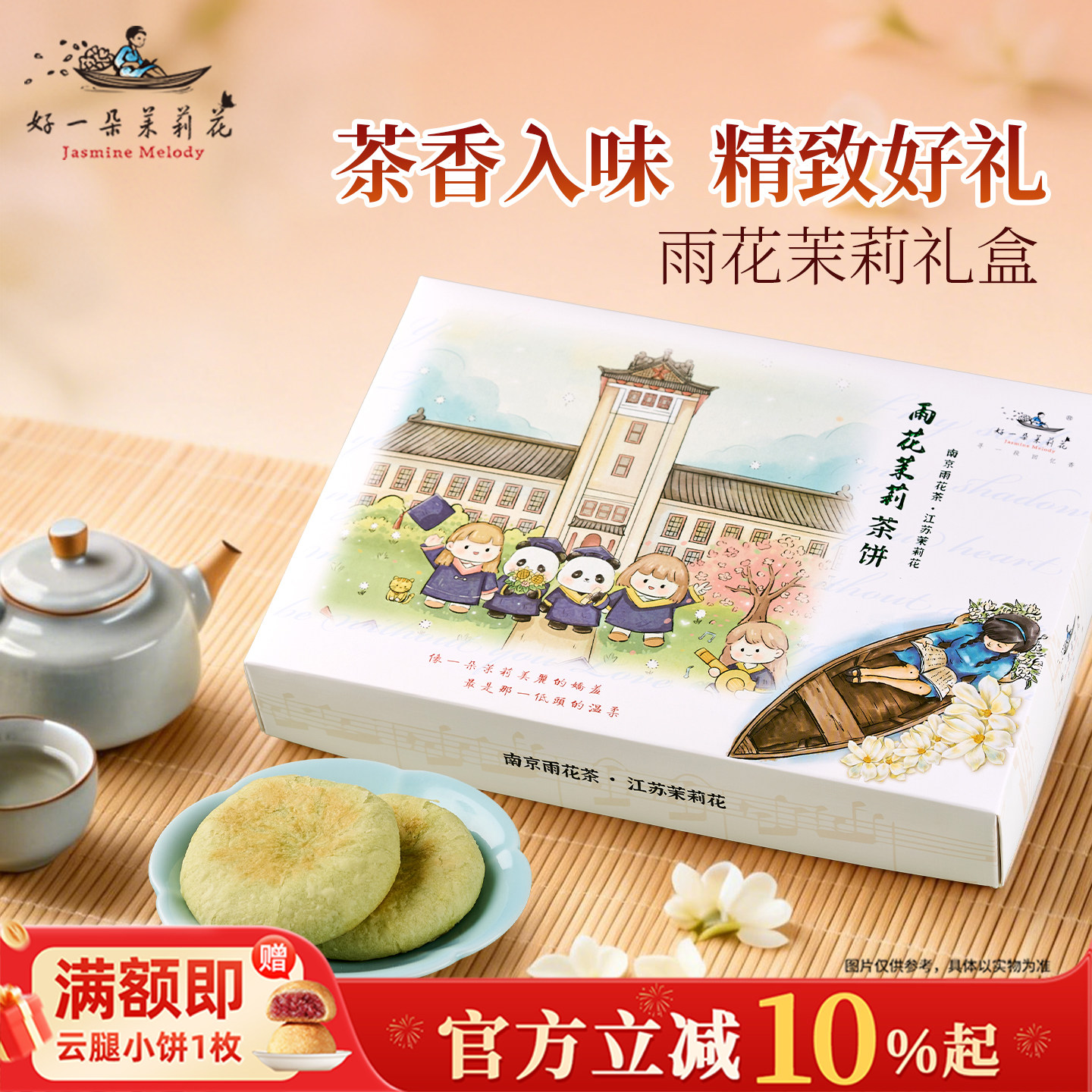 好一朵茉莉花茉莉花饼南京特产鲜花饼礼盒特色点心糕点抹茶零食