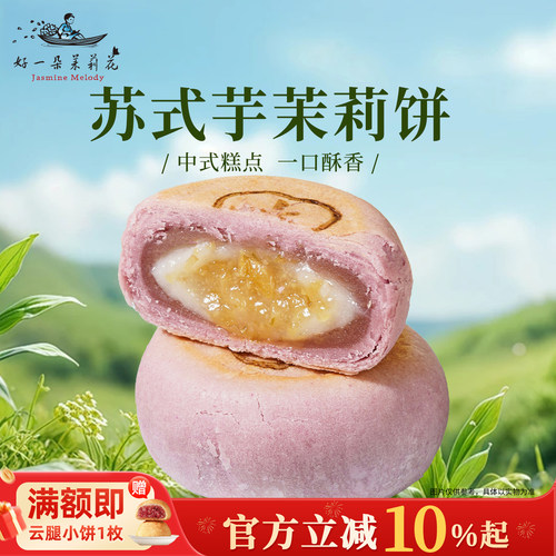 好一朵茉莉花苏式点心中式糕点