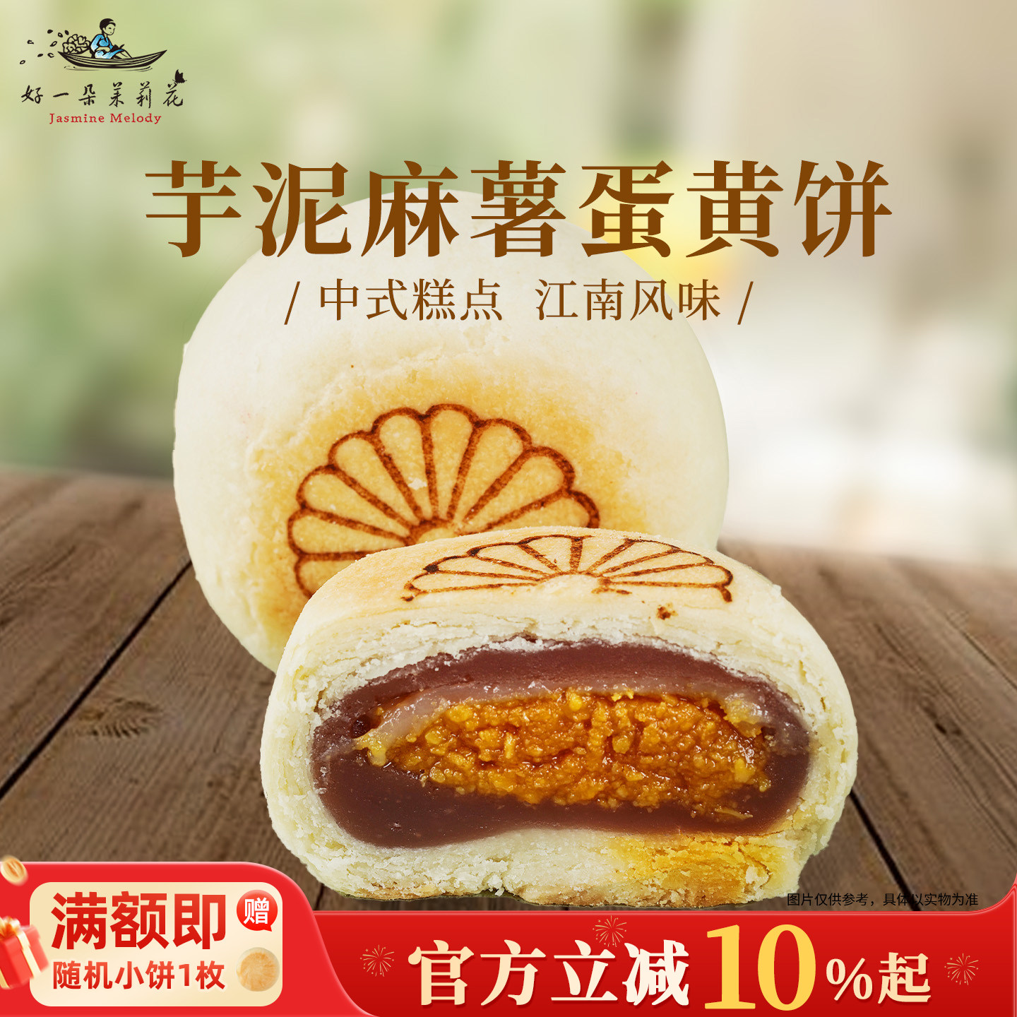 好一朵茉莉花鲜花饼苏式传统中式糕点心芋泥蛋黄休闲零食南京特产