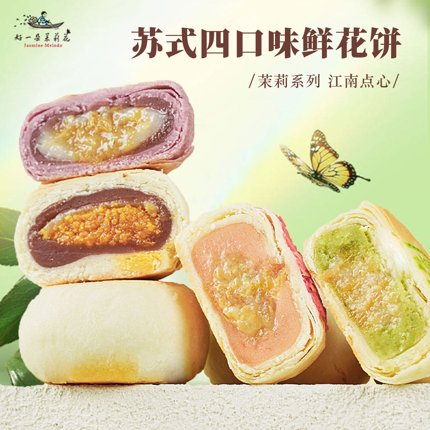好一朵茉莉花苏式糕点南京特产鲜花饼中式点心茉莉花饼零食小吃