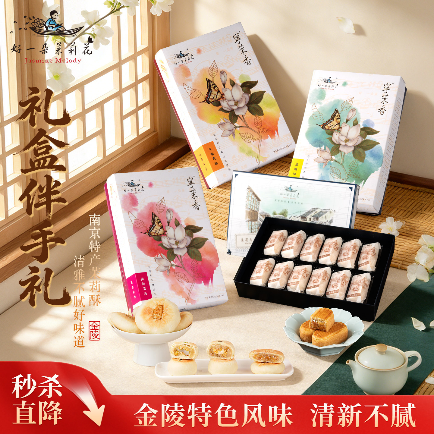 好一朵茉莉花酥饼官方南京特产伴手礼中式糕点心礼盒特色小吃零食