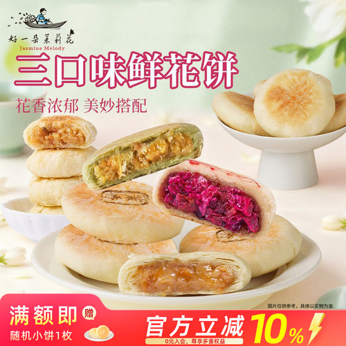 好一朵茉莉花茉莉花饼云南鲜花饼玫瑰糕点特产休闲点心特色酥饼 - 封面