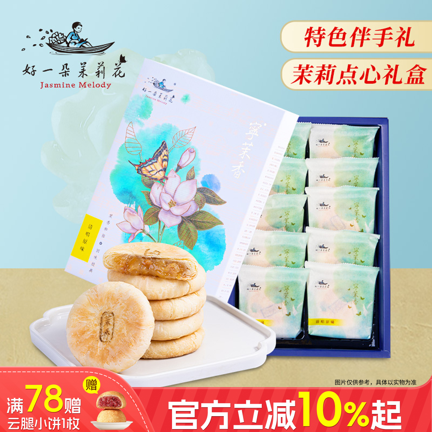 好一朵茉莉花鲜花饼南京特产特色点心礼盒云南茉莉花饼零食糕点