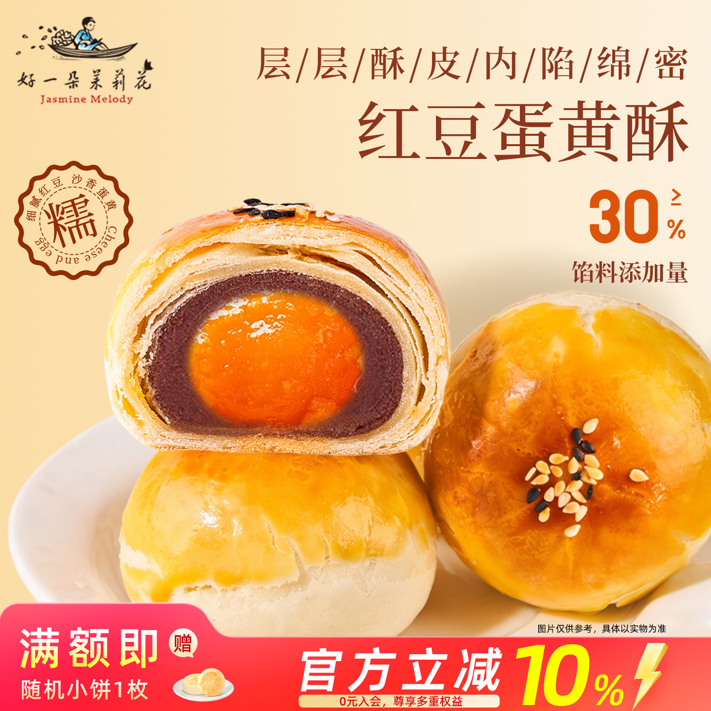 好一朵茉莉花蛋黄酥营养早餐南京特产小吃传统中式糕点心休闲零食