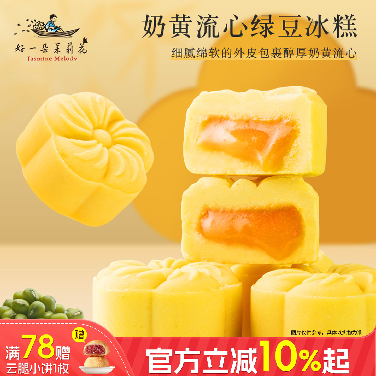 好一朵茉莉花两粒装绿豆糕点心