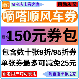嘀嗒出行顺风车优惠券红包滴答打长途顺丰拼车新老用户全国通用卷