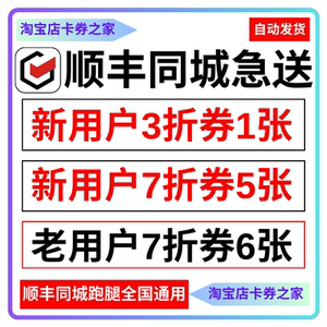 顺丰同城急送跑腿帮买帮送东西红包无门槛优惠券全国新老用户通用