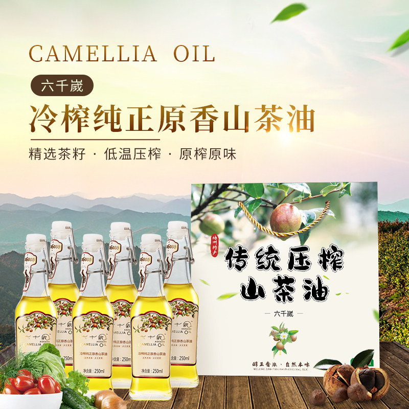 六千岁冷榨纯正原香山茶油 高山茶油月子油物理压榨250mlx6礼盒装