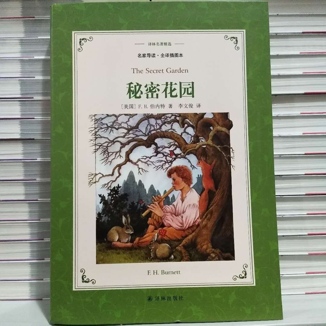 正版 秘密花园(美)弗朗西丝·霍奇森·伯内特 李文俊 译林出版社