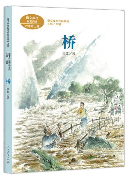 正版 桥 谈歌著 彩图大字,难字注音 谈歌 著,王林 主编 人民教育出版