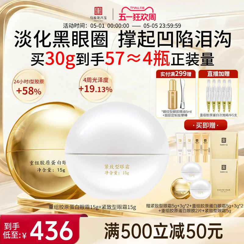 马应龙眼霜淡化黑眼圈细纹泪沟紧致抗皱重组胶原蛋白八宝旗舰店