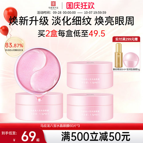 马应龙八宝水晶眼膜60片