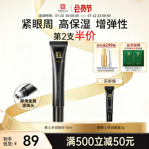 马应龙男士眼霜去淡化眼部精华液