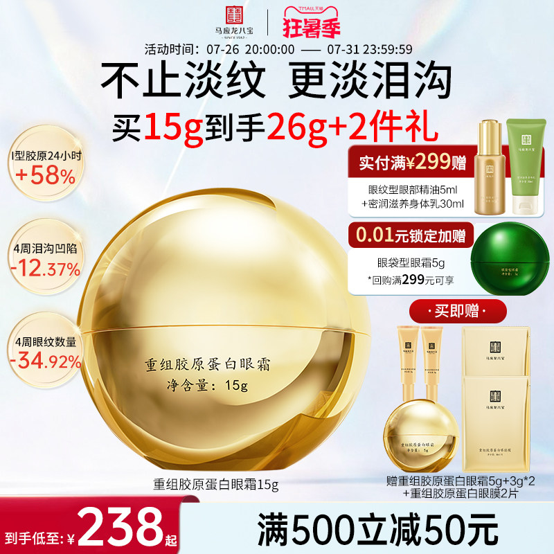 马应龙八宝重组胶原蛋白眼霜