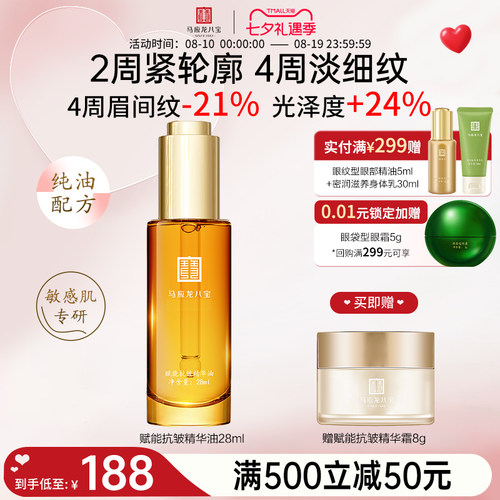 马应龙八宝赋能抗皱精华油