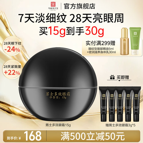 马应龙八宝男士多效眼霜
