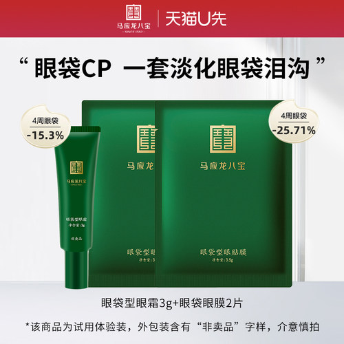 马应龙八宝眼袋型眼霜眼膜体验装