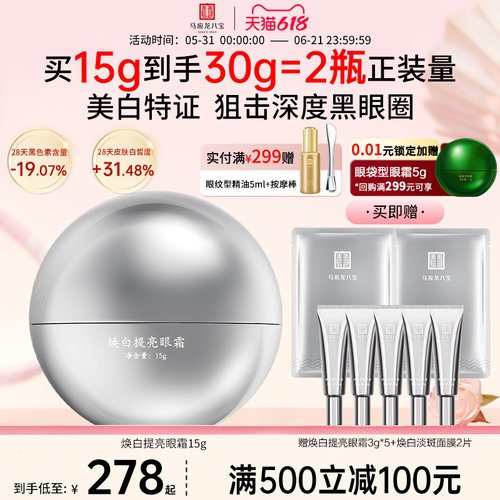 马应龙八宝焕白提亮眼霜