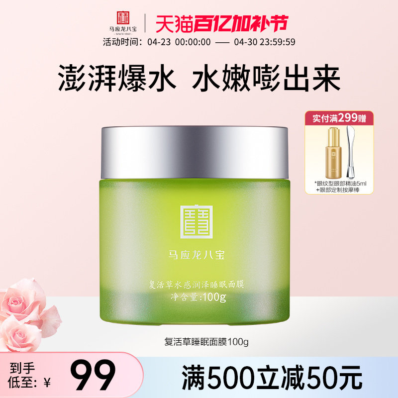 马应龙八宝复活草面膜涂抹式睡眠免洗补水保湿熬夜密集正品