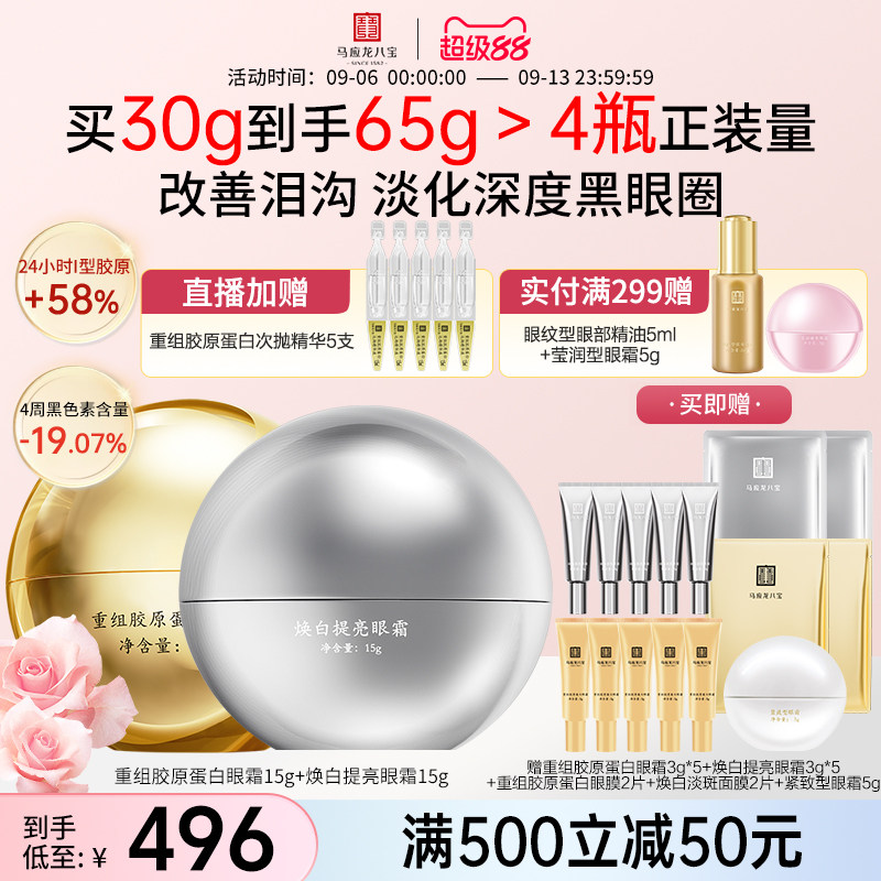 马应龙八宝胶原眼霜+焕白眼霜