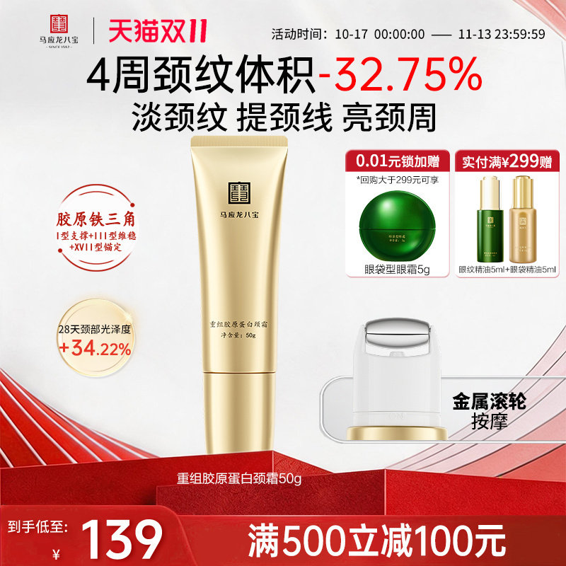 【重磅新品】马应龙颈霜淡化颈纹提拉紧致抗皱胶原蛋白滚珠按摩