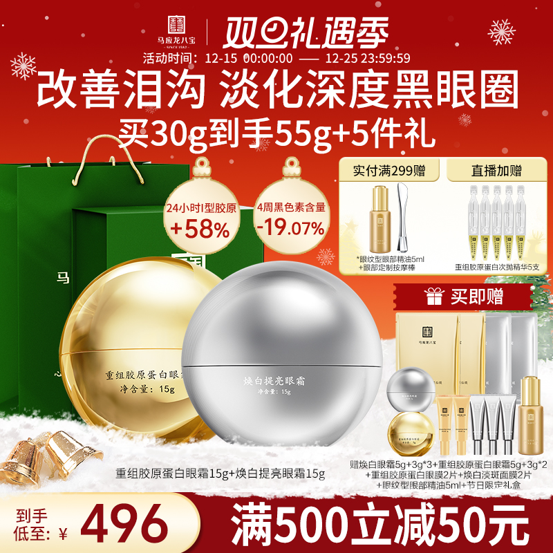 马应龙八宝胶原眼霜+焕白眼霜