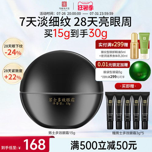 马应龙八宝男士多效眼霜
