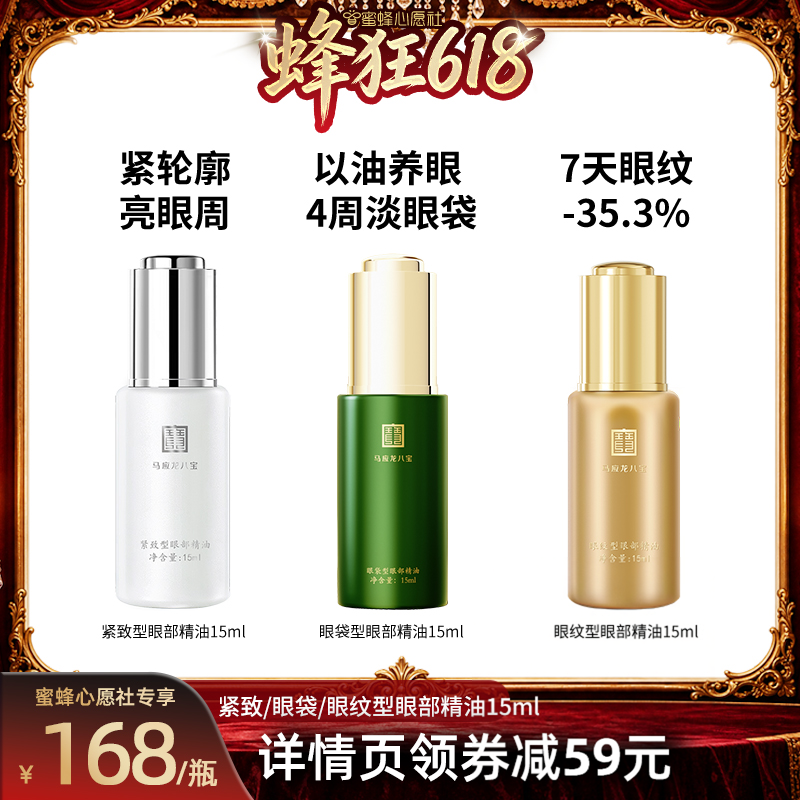 【蜜蜂心愿社】马应龙八宝眼部精油淡化眼袋细纹补水保湿眼油精华